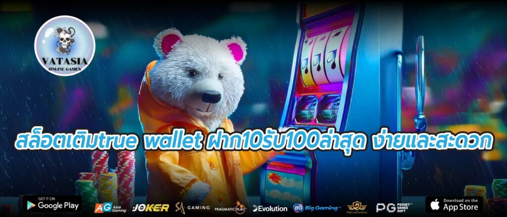 สล็อตเติมtrue wallet ฝาก10รับ100ล่าสุด ง่ายและสะดวก