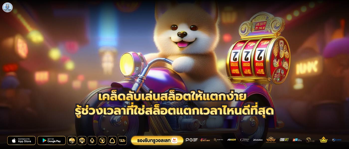 เคล็ดลับเล่นสล็อตให้แตกง่าย รู้ช่วงเวลาที่ใช่สล็อตแตกเวลาไหนดีที่สุด