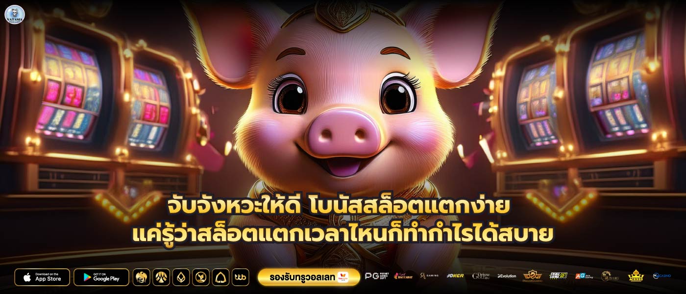 จับจังหวะให้ดี โบนัสสล็อตแตกง่าย แค่รู้ว่าสล็อตแตกเวลาไหนก็ทำกำไรได้สบาย
