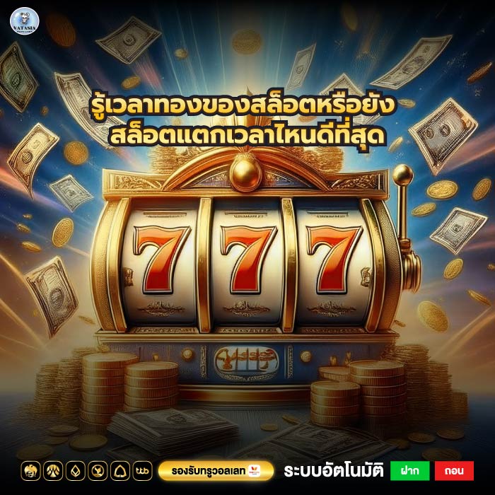 รู้เวลาทองของสล็อตหรือยัง สล็อตแตกเวลาไหนดีที่สุด