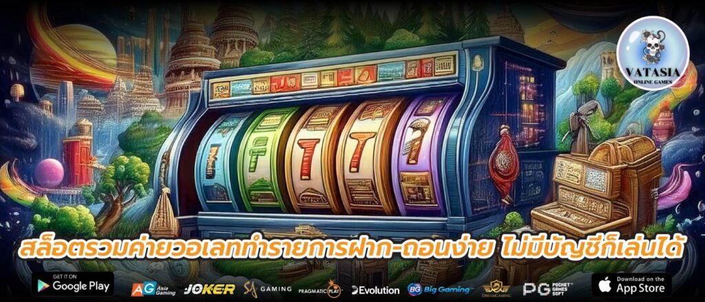 สล็อตรวมค่ายวอเลททำรายการฝาก-ถอนง่าย ไม่มีบัญชีก็เล่นได้