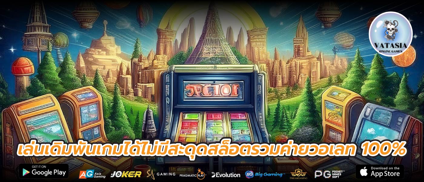 เล่นเดิมพันเกมได้ไม่มีสะดุดสล็อตรวมค่ายวอเลท 100%