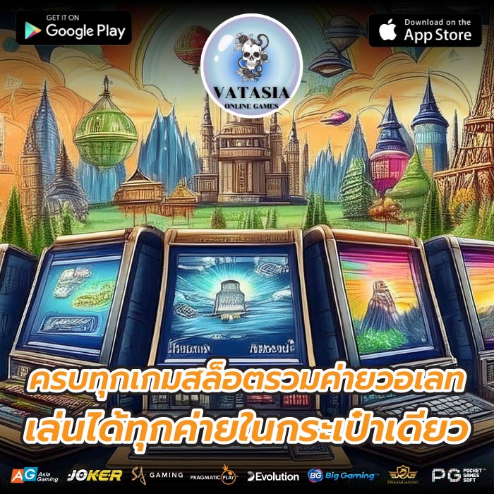 ครบทุกเกมสล็อตรวมค่ายวอเลทเล่นได้ทุกค่ายในกระเป๋าเดียว