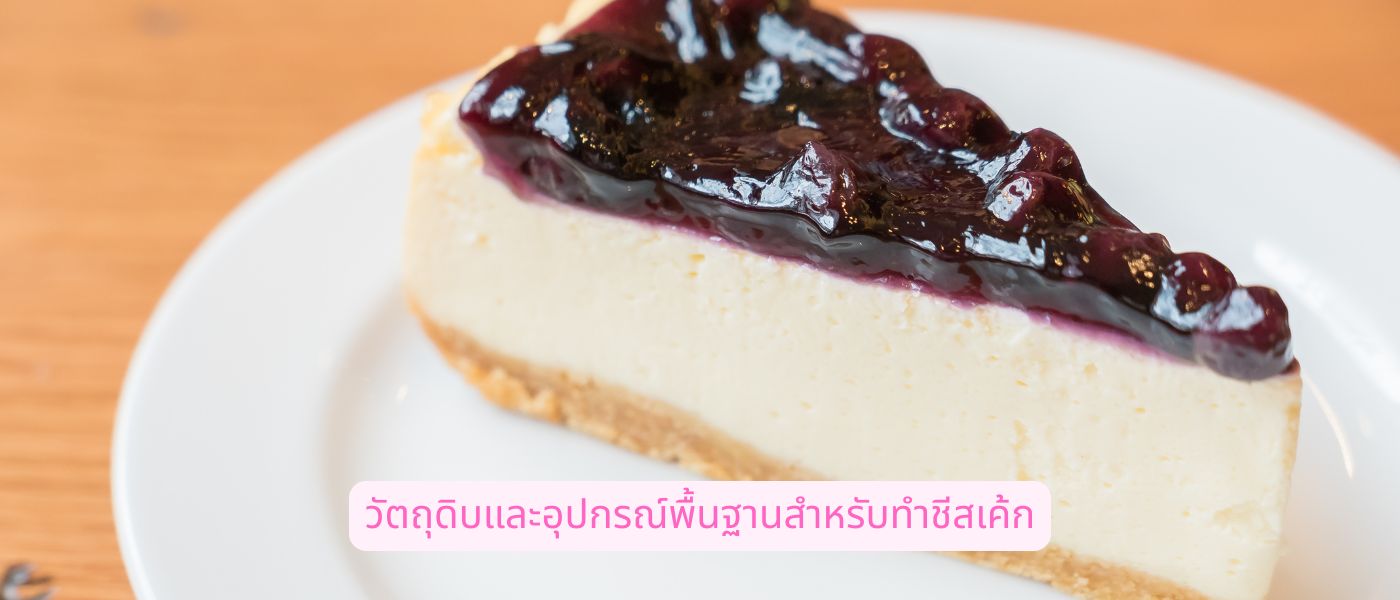 วัตถุดิบและอุปกรณ์พื้นฐานสําหรับทําชีสเค้ก