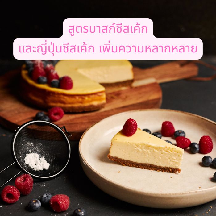 สูตรบาสก์ชีสเค้กและญี่ปุ่นชีสเค้ก เพิ่มความหลากหลาย